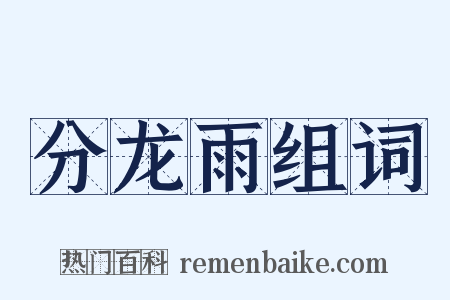 分龙雨组词是什么意思的图片